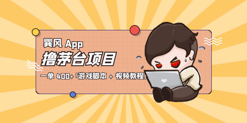 巽风 App 撸茅台项目：一单 400+「游戏脚本 + 视频教程」-客创社 - 专注互联网轻资产创业及网络项目资源整合与分享客创社-免费且强大的项目分享网站！