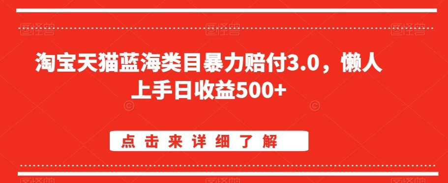 淘宝天猫蓝海类目暴力赔付3.0，懒人上手日收益500+【仅揭秘】-客创社 - 专注互联网轻资产创业及网络项目资源整合与分享客创社-免费且强大的项目分享网站！