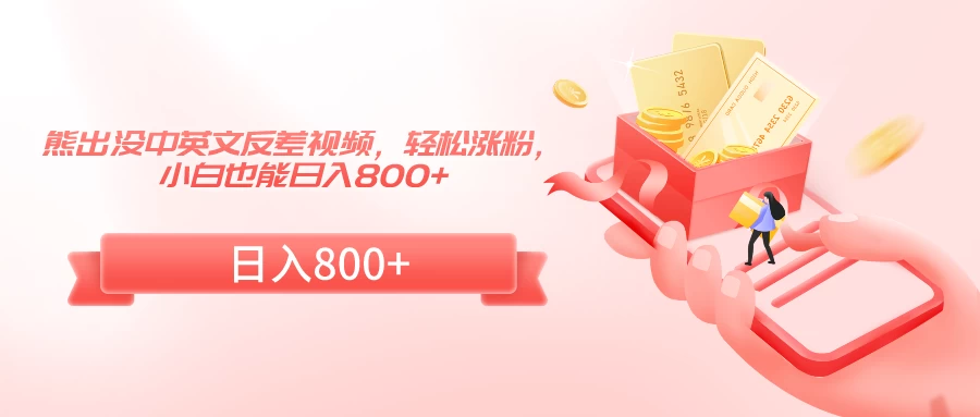 熊出没中英文反差视频，轻松涨粉，小白也能日入800+-客创社 - 专注互联网轻资产创业及网络项目资源整合与分享客创社-免费且强大的项目分享网站！