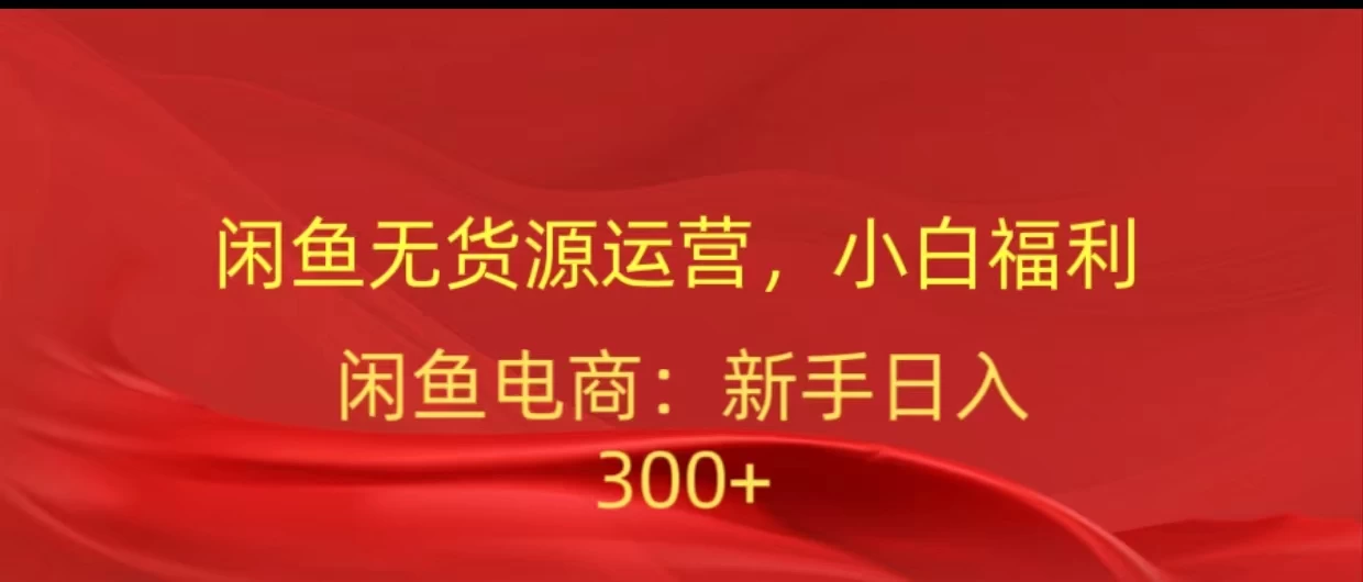 闲鱼无货源运营，小白福利，日入300+，轻松月入过万！-客创社 - 专注互联网轻资产创业及网络项目资源整合与分享客创社-免费且强大的项目分享网站！