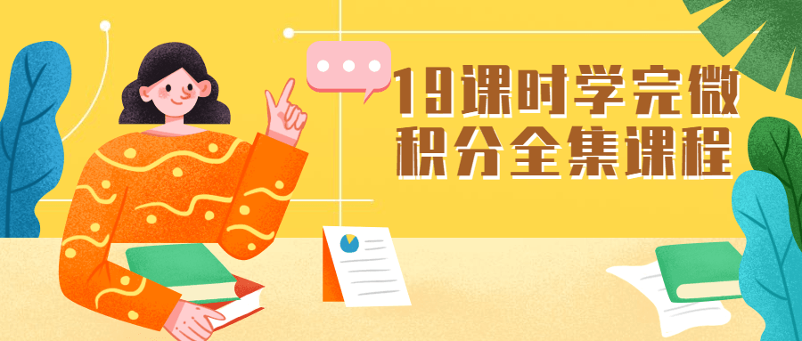 19课时学完微积分全集课程-客创社 - 专注互联网轻资产创业及网络项目资源整合与分享客创社-免费且强大的项目分享网站！