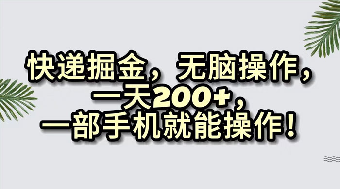 快递掘金，无脑搬运，一天 200+，一部手机就能操作-客创社 - 专注互联网轻资产创业及网络项目资源整合与分享客创社-免费且强大的项目分享网站！