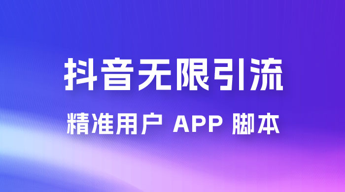 抖音无限引流精准用户 App 脚本，抖音留痕引流脚本-客创社 - 专注互联网轻资产创业及网络项目资源整合与分享客创社-免费且强大的项目分享网站！