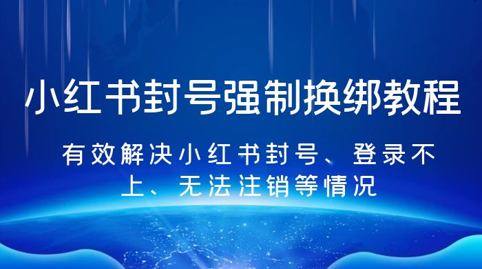 小红书封号强制换绑教程：有效解决小红书封号、登录不上、无法注销等情况-客创社 - 专注互联网轻资产创业及网络项目资源整合与分享客创社-免费且强大的项目分享网站！