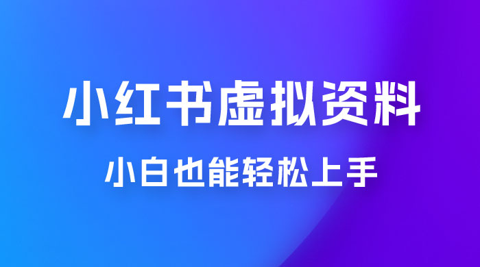 小红书虚拟资料掘金，日入 300+ 小白也能轻松上手的蓝海项目-客创社 - 专注互联网轻资产创业及网络项目资源整合与分享客创社-免费且强大的项目分享网站！