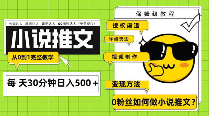 AI 小说推文每天 20 分钟日入 500+ 授权渠道、引流变现，从 0 到 1 完整教学（共 7 节课）-客创社 - 专注互联网轻资产创业及网络项目资源整合与分享客创社-免费且强大的项目分享网站！