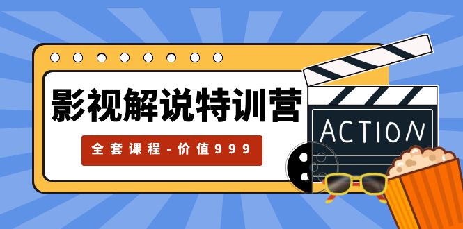影视解说特训营：自媒体红利期最火的赛道「全套课程价值 ¥999 」-客创社 - 专注互联网轻资产创业及网络项目资源整合与分享客创社-免费且强大的项目分享网站！