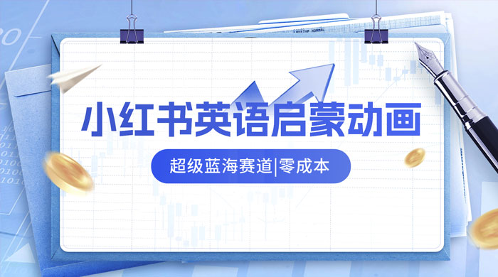 小红书最新玩法，英语启蒙动画项目，0 成本，一部手机单日变现 500+-客创社 - 专注互联网轻资产创业及网络项目资源整合与分享客创社-免费且强大的项目分享网站！