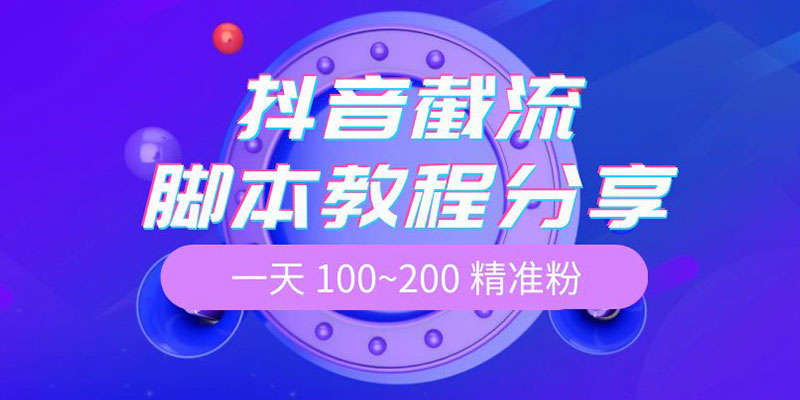 抖音截流脚本教程：一天 100~200 精准粉-客创社 - 专注互联网轻资产创业及网络项目资源整合与分享客创社-免费且强大的项目分享网站！