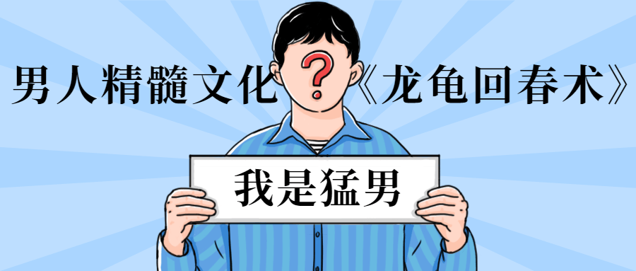 男人精髓文化《龙龟回春术》-客创社 - 专注互联网轻资产创业及网络项目资源整合与分享客创社-免费且强大的项目分享网站！