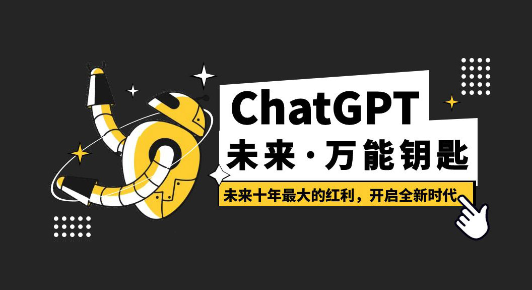 未来·万能钥匙「ChatGPT」未来十年最大的红利，开启全新时代-客创社 - 专注互联网轻资产创业及网络项目资源整合与分享客创社-免费且强大的项目分享网站！