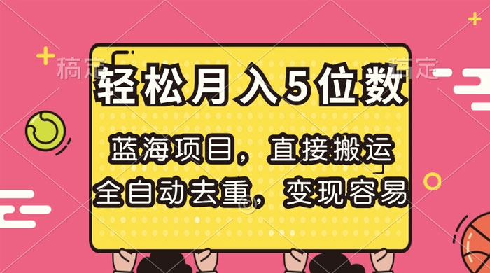 蓝海项目，直接搬运，全自动去重，变现容易，轻松月入5位数-客创社 - 专注互联网轻资产创业及网络项目资源整合与分享客创社-免费且强大的项目分享网站！
