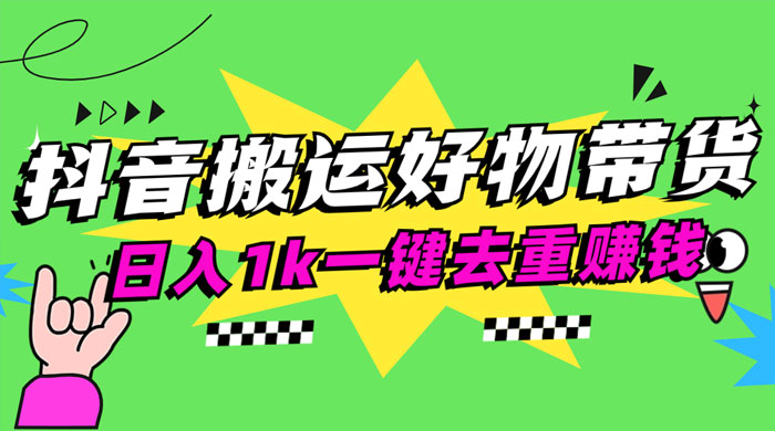 日入1k 抖音搬运带货 1 分钟一条视频-客创社 - 专注互联网轻资产创业及网络项目资源整合与分享客创社-免费且强大的项目分享网站！