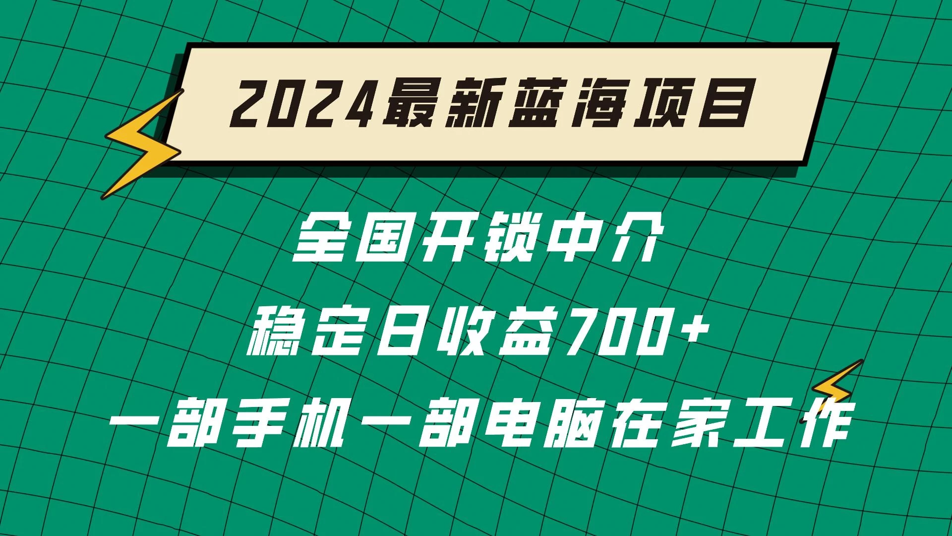 2024蓝海实体项目  全国业务开锁中介  日收益700+-客创社 - 专注互联网轻资产创业及网络项目资源整合与分享客创社-免费且强大的项目分享网站！