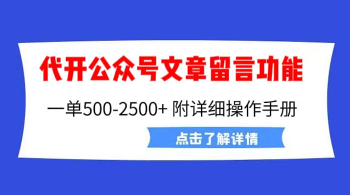 公众号留言功能技术：附超详细操作手册-客创社 - 专注互联网轻资产创业及网络项目资源整合与分享客创社-免费且强大的项目分享网站！