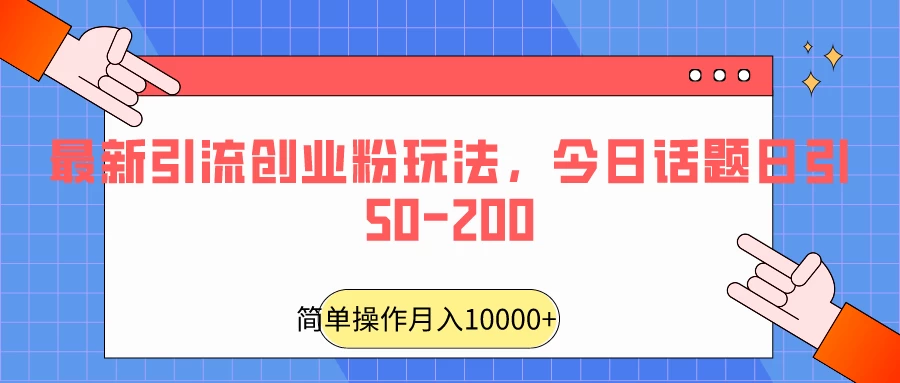 最新引流创业粉玩法，今日话题日引50-200-客创社 - 专注互联网轻资产创业及网络项目资源整合与分享客创社-免费且强大的项目分享网站！