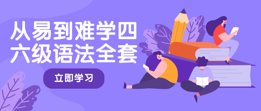 从易到难学四六级语法全套-客创社 - 专注互联网轻资产创业及网络项目资源整合与分享客创社-免费且强大的项目分享网站！