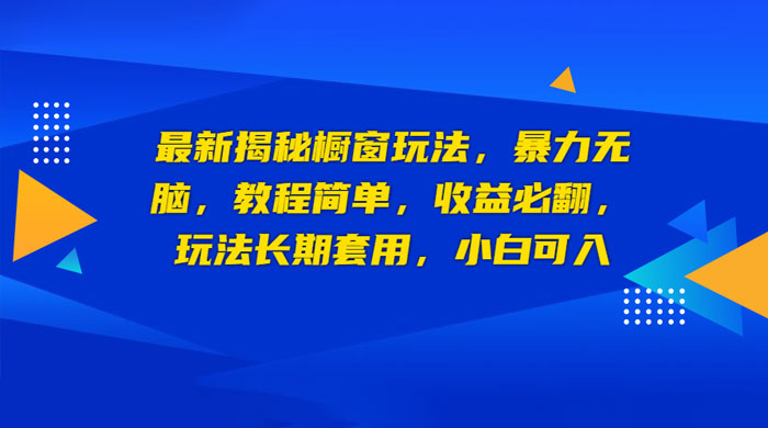 最新揭秘橱窗玩法：暴力无脑，收益必翻，玩法长期套用，小白可入-客创社 - 专注互联网轻资产创业及网络项目资源整合与分享客创社-免费且强大的项目分享网站！