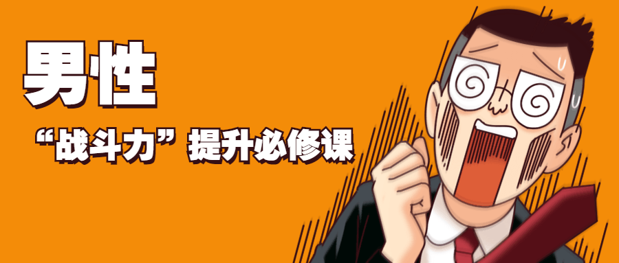 男性“战斗力”提升必修课-客创社 - 专注互联网轻资产创业及网络项目资源整合与分享客创社-免费且强大的项目分享网站！