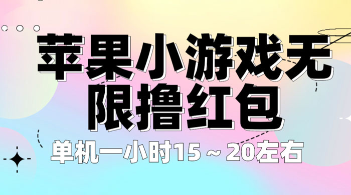 苹果小游戏无限撸红包：单机一小时 10~20 【更新】-客创社 - 专注互联网轻资产创业及网络项目资源整合与分享客创社-免费且强大的项目分享网站！