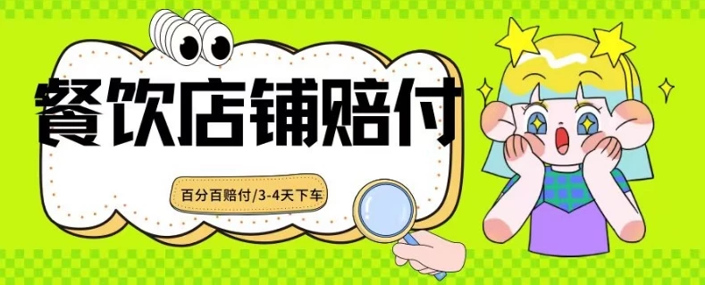 2024最新赔付玩法餐饮店铺赔付，亲测最快3-4天下车赔付率极高，单笔高达1000-客创社 - 专注互联网轻资产创业及网络项目资源整合与分享客创社-免费且强大的项目分享网站！