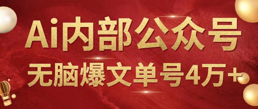 AI内部公众号爆文玩法，无需指令偷撸小广告，单号4万+-客创社 - 专注互联网轻资产创业及网络项目资源整合与分享客创社-免费且强大的项目分享网站！