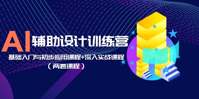 AI 辅助设计训练营：基础入门与初步应用课程+深入实战课程「两套课程」-客创社 - 专注互联网轻资产创业及网络项目资源整合与分享客创社-免费且强大的项目分享网站！