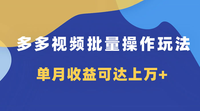 多多视频带货项目批量操作玩法，仅复制搬运即可，单月收益可达上万+-客创社 - 专注互联网轻资产创业及网络项目资源整合与分享客创社-免费且强大的项目分享网站！