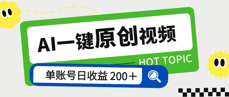 AI 一键原创视频教程：解放双手薅羊毛，单账号日收益 200+-客创社 - 专注互联网轻资产创业及网络项目资源整合与分享客创社-免费且强大的项目分享网站！