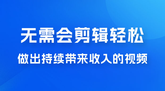 每天 15 分钟，无需会剪辑，轻松做出长期能带来收益的视频-客创社 - 专注互联网轻资产创业及网络项目资源整合与分享客创社-免费且强大的项目分享网站！