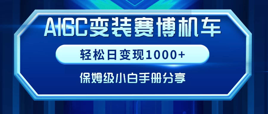 AIGC变装赛博机车，轻松日变现1000+，保姆级教程-客创社 - 专注互联网轻资产创业及网络项目资源整合与分享客创社-免费且强大的项目分享网站！