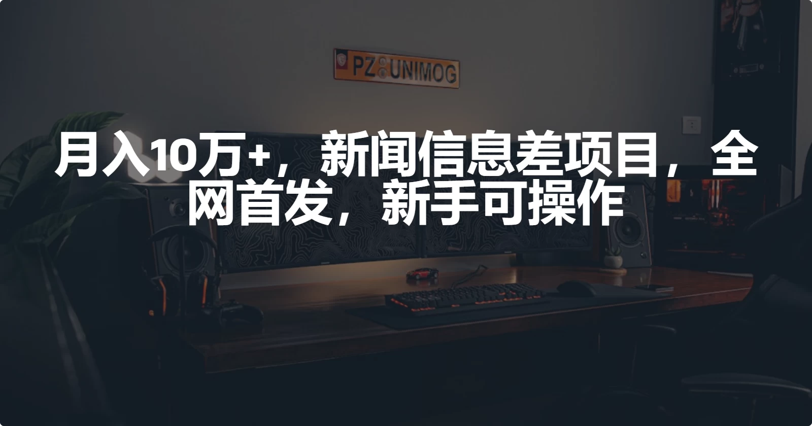 月入10万+，新闻信息差项目，新手可操作-客创社 - 专注互联网轻资产创业及网络项目资源整合与分享客创社-免费且强大的项目分享网站！
