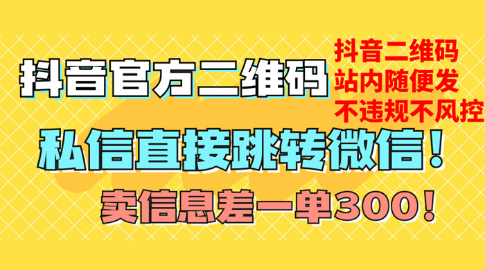 价值 3000 的技术！抖音二维码直跳微信！站内无限发不违规-客创社 - 专注互联网轻资产创业及网络项目资源整合与分享客创社-免费且强大的项目分享网站！