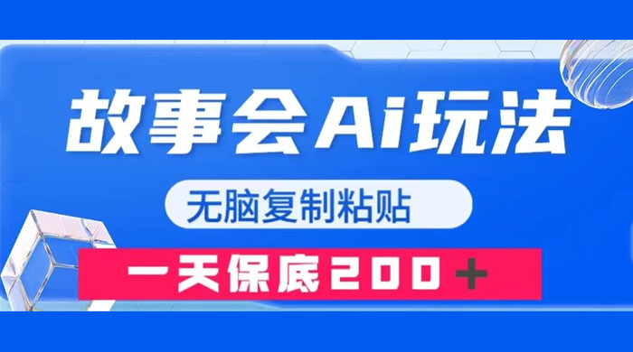 故事会 AI 玩法，无脑复制粘贴，一天收入 200+-客创社 - 专注互联网轻资产创业及网络项目资源整合与分享客创社-免费且强大的项目分享网站！