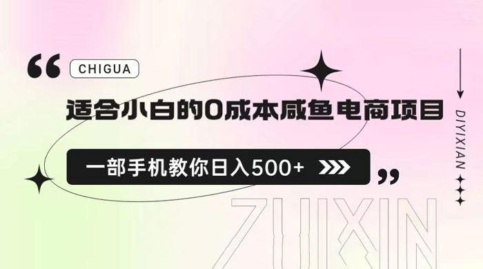 适合小白的 0 成本咸鱼电商项目：一部手机，教你如何日入 500+ 的保姆级教程-客创社 - 专注互联网轻资产创业及网络项目资源整合与分享客创社-免费且强大的项目分享网站！