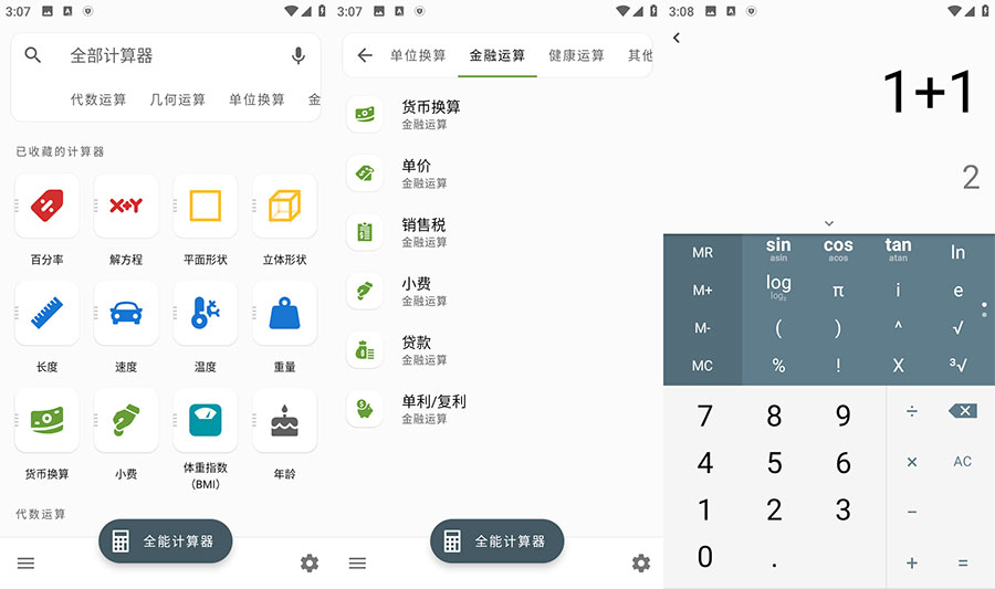 安卓 全能计算器 v2.1.5 去广告版-客创社 - 专注互联网轻资产创业及网络项目资源整合与分享客创社-免费且强大的项目分享网站！
