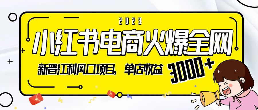 2023 小红书电商火爆全网：新晋红利风口项目，单店收益 3000+-客创社 - 专注互联网轻资产创业及网络项目资源整合与分享客创社-免费且强大的项目分享网站！