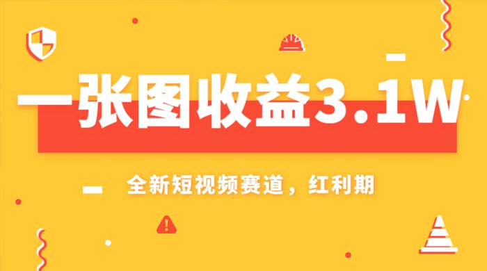 一张图收益 3.1w，AI 赛道新风口，小白无脑操作轻松上手-客创社 - 专注互联网轻资产创业及网络项目资源整合与分享客创社-免费且强大的项目分享网站！