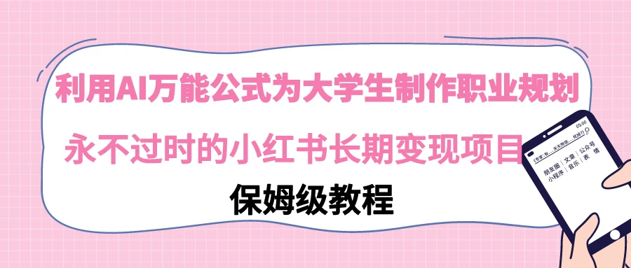 利用GPT为大学生进行职业规划 永不过时的小红书长期变现项目-客创社 - 专注互联网轻资产创业及网络项目资源整合与分享客创社-免费且强大的项目分享网站！