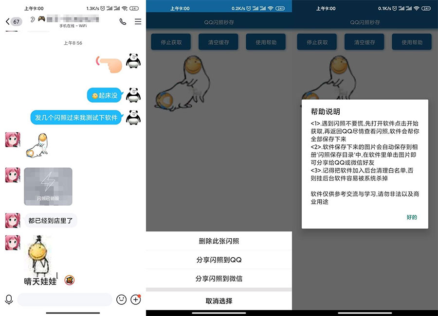 安卓QQ闪照获取保存 v3.0-客创社 - 专注互联网轻资产创业及网络项目资源整合与分享客创社-免费且强大的项目分享网站！