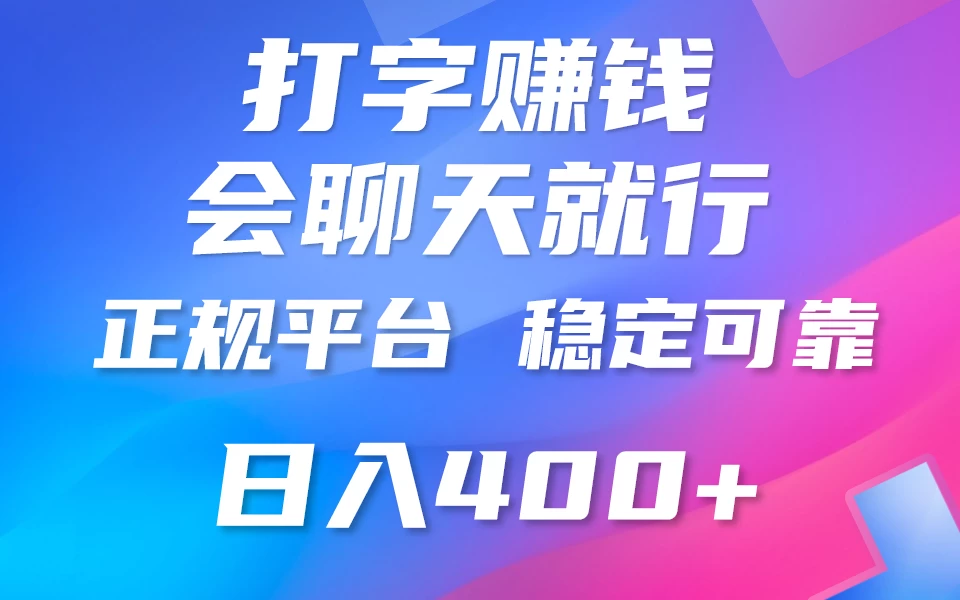 聊天赚钱，只要会打字就行，稳定可靠，正规平台，日入200+-客创社 - 专注互联网轻资产创业及网络项目资源整合与分享客创社-免费且强大的项目分享网站！