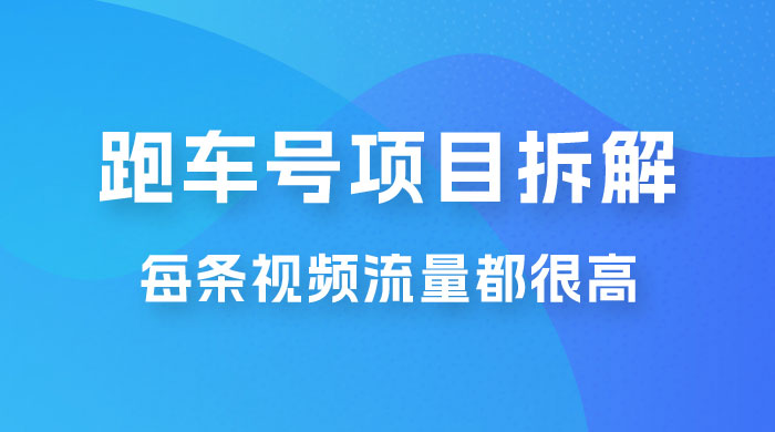流量爆炸：抖音超级跑车项目玩法拆解，最高月入过万-客创社 - 专注互联网轻资产创业及网络项目资源整合与分享客创社-免费且强大的项目分享网站！