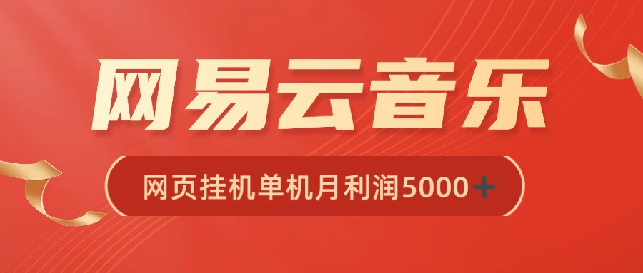 很火网易云挂机脚本多开网页版，一台电脑月收益5000+-客创社 - 专注互联网轻资产创业及网络项目资源整合与分享客创社-免费且强大的项目分享网站！