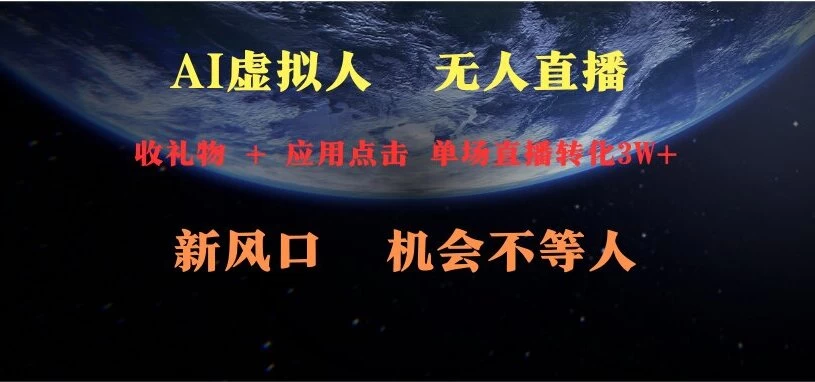 AI虚拟人直播 新风口 可操作性强 一天收益3万-客创社 - 专注互联网轻资产创业及网络项目资源整合与分享客创社-免费且强大的项目分享网站！