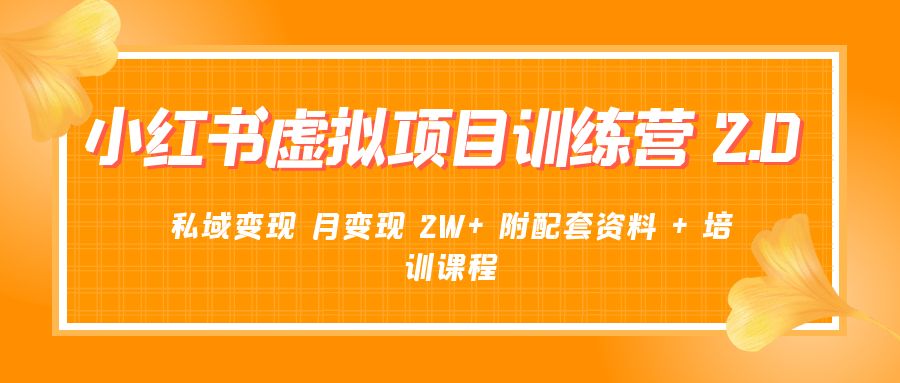 《小红书虚拟项目训练营 2.0 更新》私域变现 月变现 2W+ 附配套资料 + 培训课程-客创社 - 专注互联网轻资产创业及网络项目资源整合与分享客创社-免费且强大的项目分享网站！