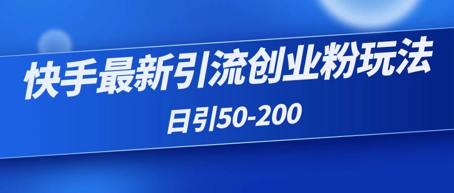 快手最新引流创业粉玩法，日引50-200-客创社 - 专注互联网轻资产创业及网络项目资源整合与分享客创社-免费且强大的项目分享网站！