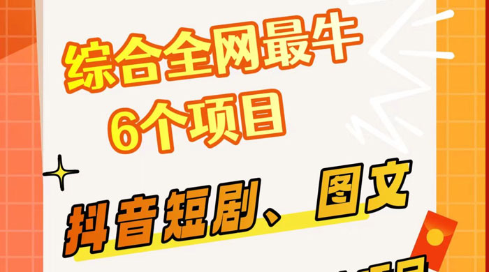 综合全网 6 个副业项目，有手就能做，新手、小白也能轻松上手-客创社 - 专注互联网轻资产创业及网络项目资源整合与分享客创社-免费且强大的项目分享网站！