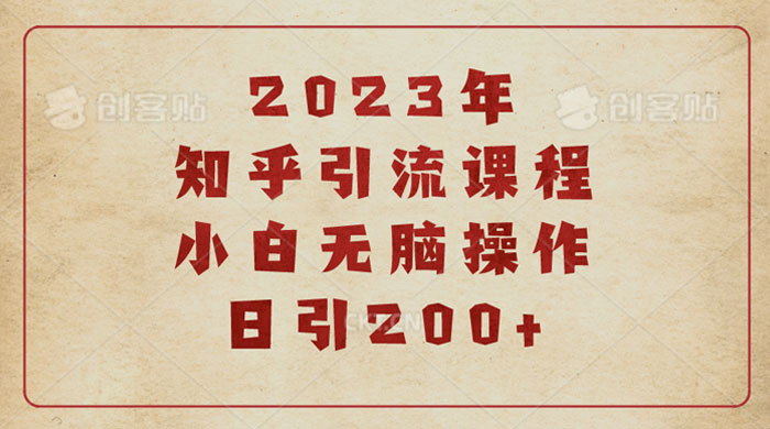 2023 知乎引流课程：小白无脑操作日引 200+-客创社 - 专注互联网轻资产创业及网络项目资源整合与分享客创社-免费且强大的项目分享网站！