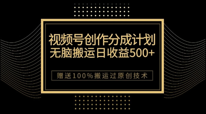 视频号分成计划与私域双重变现，纯搬运无技术，日入 3~5 位数-客创社 - 专注互联网轻资产创业及网络项目资源整合与分享客创社-免费且强大的项目分享网站！