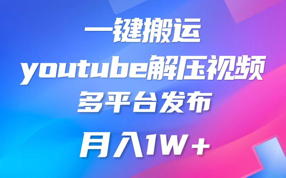 中视频计划全新玩法，一键搬运油管解压视频，多平台发布赚取收益1分钟上手，月入2W+-客创社 - 专注互联网轻资产创业及网络项目资源整合与分享客创社-免费且强大的项目分享网站！